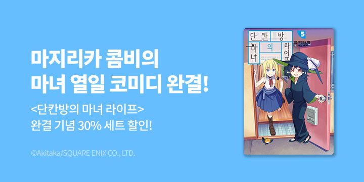 [만화] S코믹스 『단칸방의 마녀 라이프』 5권 완결!