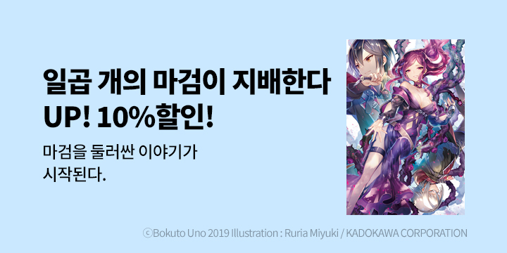 [라노벨] 학산문화사 『일곱 개의 마검이 지배한다』 3권 UP!