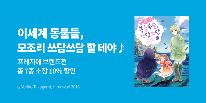 [만화] 프레지에 『 이세계에서 복슬복슬을 쓰담쓰담하기 위해 노력 중입니다.』 6권 UP!