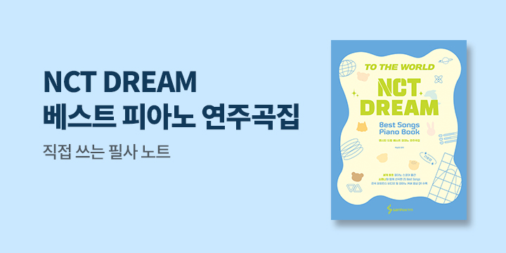 『NCT DREAM 베스트 피아노 연주곡집』 출간 이벤트