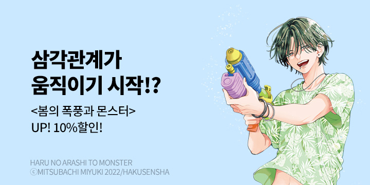 [만화] 학산문화사 『봄의 폭풍과 몬스터』 4권 UP!