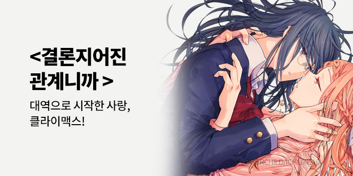 [만화] 조은세상 『결론지어진 관계니까』 한정판 3~4권 완결!