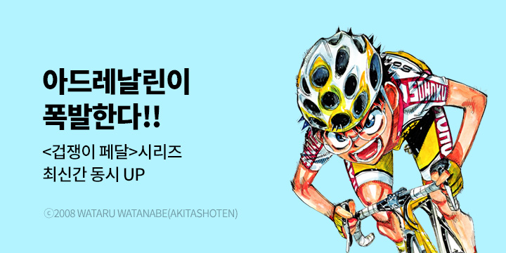 [만화] 대원씨아이 『겁쟁이 페달 & SPARE BIKE』 후속 UP!