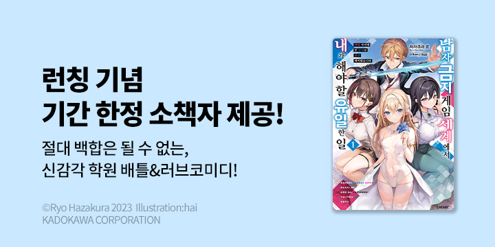 [라노벨] S노벨 플러스 『남자 금지 게임 세계에서 내가 해야 할 유일한 일』 1권 UP!