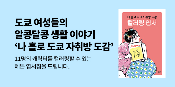 『나 홀로 도쿄 자취방 도감』 - 엽서집 증정 