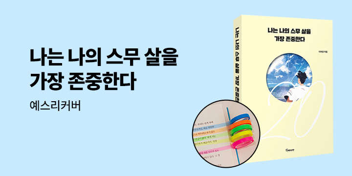 [예스리커버] 나는 나의 스무 살을 가장 존중한다 - 롱 인덱스 2종 증정