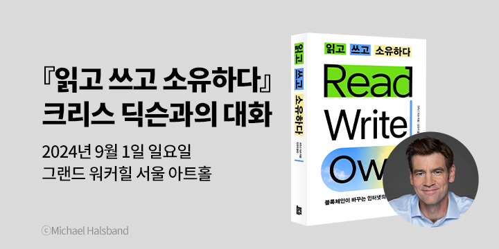 [클래스24] 『읽고 쓰고 소유하다』 크리스 딕슨과의 대화