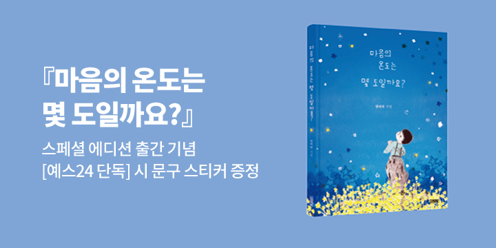 『마음의 온도는 몇 도 일까요 특별판』 - 시가 담긴 스티커 증정