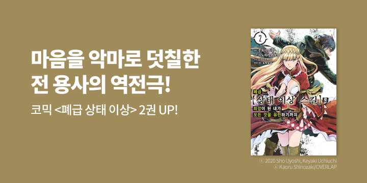 [만화] 노엔코믹스 『폐급 【상태 이상 스킬】로 최강이 된 내가 모든 것을 유린하기까지』 2권 UP!