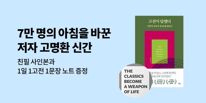 『고전이 답했다 마땅히 살아야 할 삶에 대하여』, 친필 사인본 + 노트 증정 