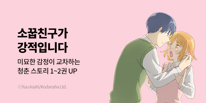 [만화] 대원씨아이 『소꿉친구는 강적입니다』 1&2권 UP!