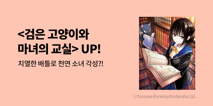 [만화] 학산문화사 『검은 고양이와 마녀의 교실』 4권 UP!