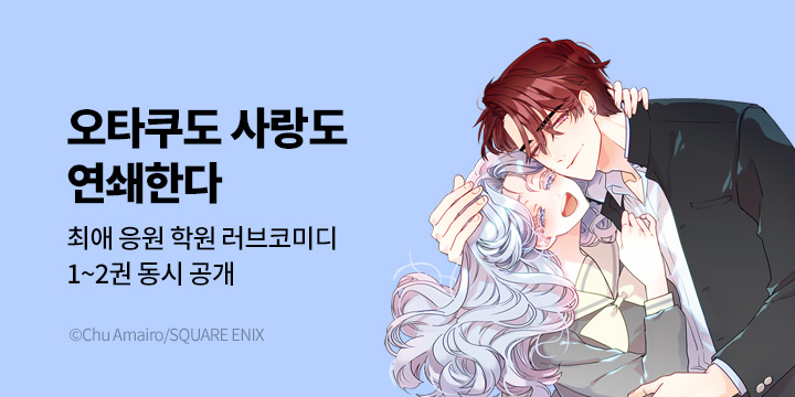 [만화] 대원씨아이 『오타쿠도 사랑도 연쇄한다』 신작 UP!