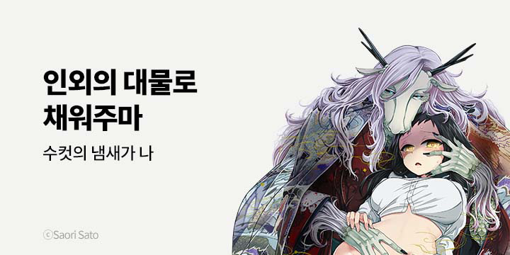 [만화] 넥스큐브 『인외의 대물로 채워주마』 기획전!