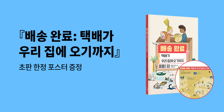 『배송 완료: 택배가 우리 집에 오기까지』 - 양면 포스터 증정