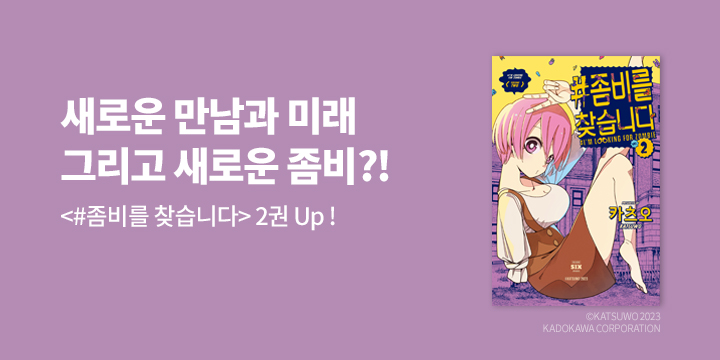 [만화] 노엔코믹스 『#좀비를 찾습니다』 2권 UP!