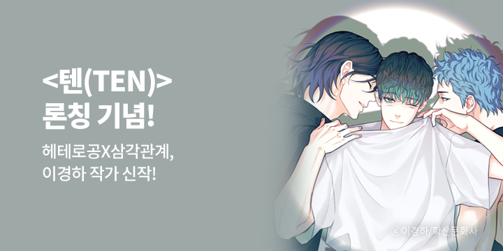 [BL만화] 앤드비_신작! 『텐(TEN)』