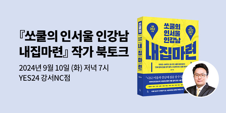 [클래스24] 『쏘쿨의 인서울 인강남 내집마련』 쏘쿨 작가 북토크