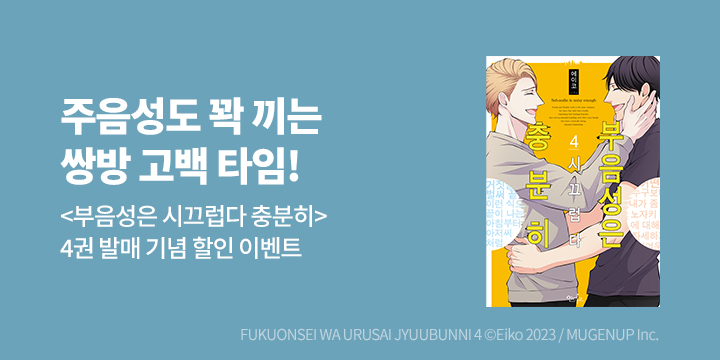 [BL만화] 인디고_후속! 『부음성은 시끄럽다 충분히 4권』