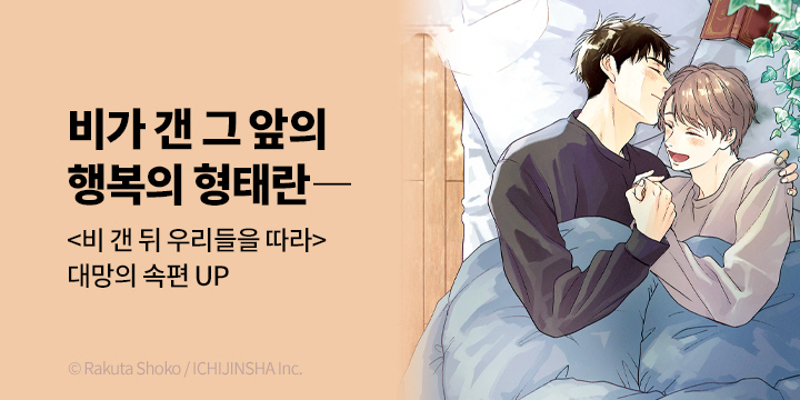 [BL만화] 블러_후속! 『비 갠 뒤 우리들을 따라 - 그 후 -』