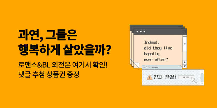 [eBook] 그들은 행복하게 살았을까? 9월의 외전들!