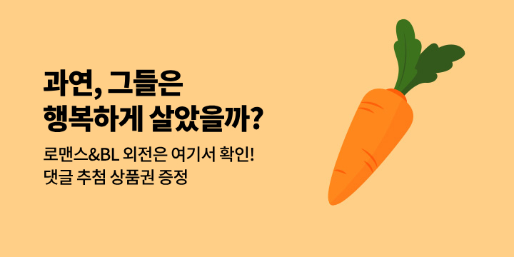 [eBook] 그들은 행복하게 살았을까? 9월의 외전들!