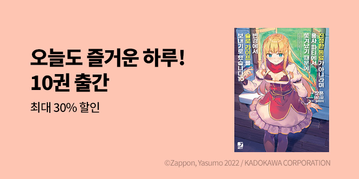 [라노벨] 제이노블 넥스트 『진정한 동료가 아니라며 용사 파티에서 쫓겨났기~』 10권 UP!