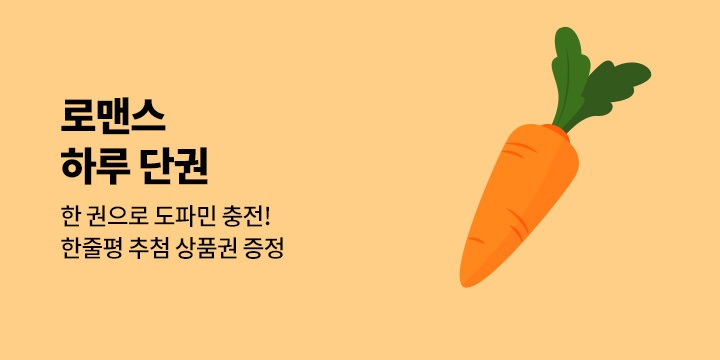 [로맨스] 9월 하루 단권