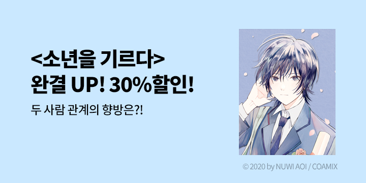 [만화] 학산문화사 『소년을 기르다』 6권 완결!