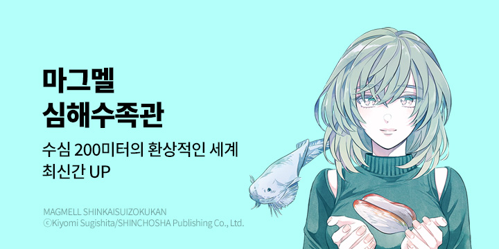 [만화] 대원씨아이 『마그멜 심해수족관』 9권 UP!