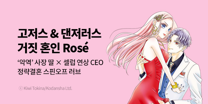 [만화] 대원씨아이 『거짓 혼인 Rose』 1&2권 UP!