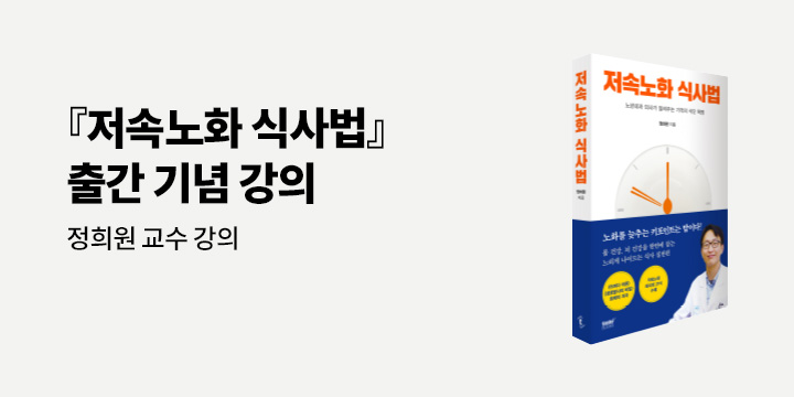 『저속노화 식사법』 출간 기념 북토크 