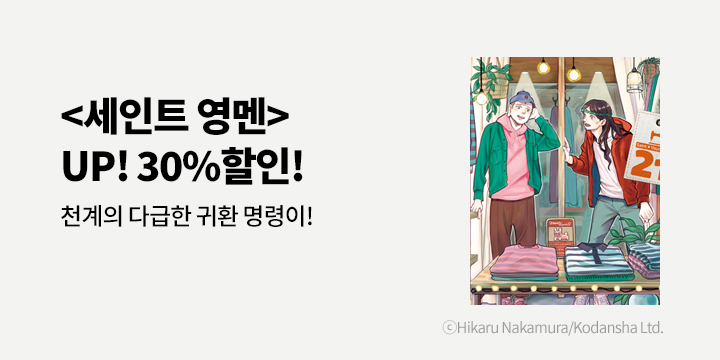 [만화] 학산문화사 『세인트 영멘』 재정가!