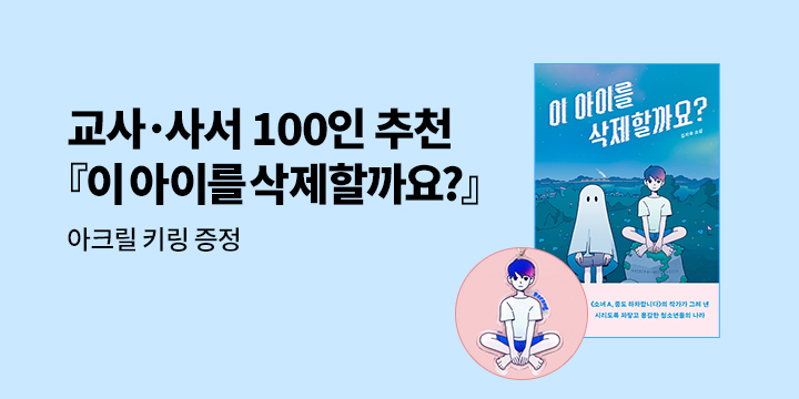 [예스24 단독]『이 아이를 삭제할까요?』출간 기념 이벤트