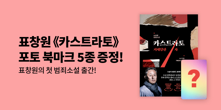 『카스트라토』 표창원 포토 북마크 세트 증정