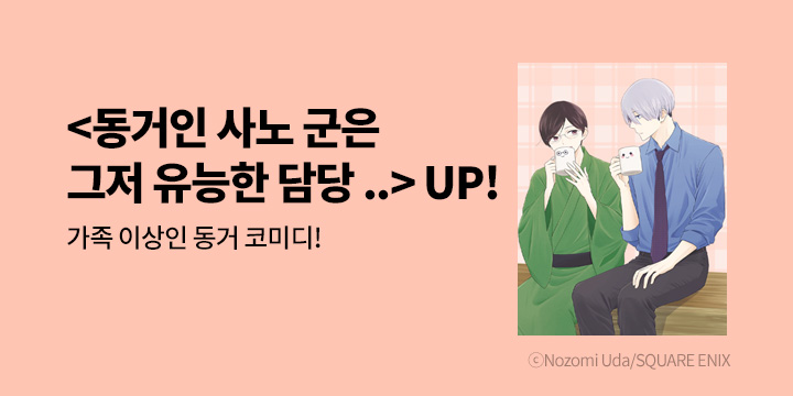 [만화] 학산문화사 『동거인 사노 군은 단지 유능한~』 UP!