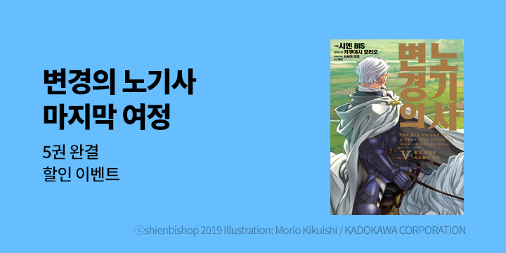 [라노벨] 제이노블 넥스트 『변경의 노기사』 5권 완결!