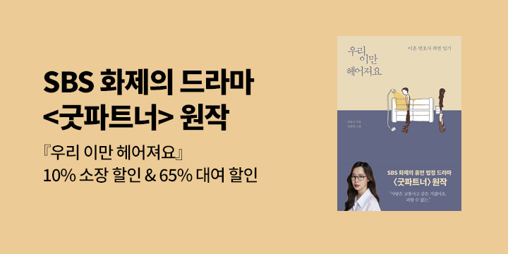 [이슈] <굿파트너> 원작! 소장/대여 할인 