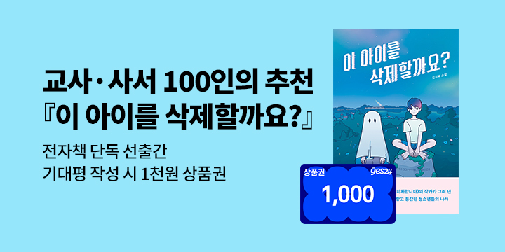 [단독] 교사/사서 100인의 추천! <이 아이를 삭제할까요?> 