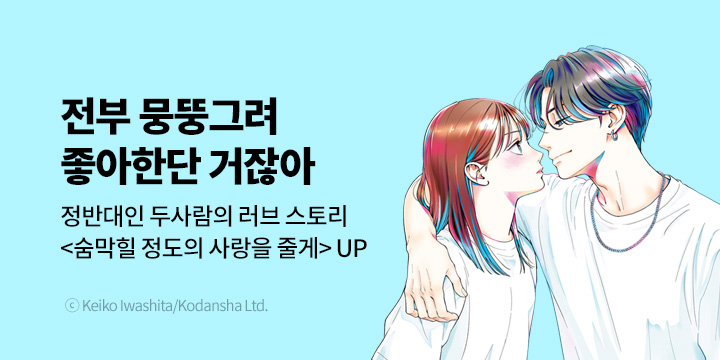 [만화] 대원씨아이 『숨막힐 정도의 사랑을 줄게』 3권 UP!