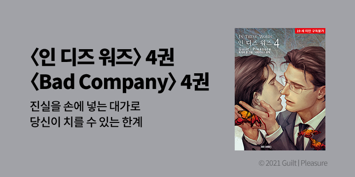 [BL만화] MM코믹스_후속! 『인 디즈 워즈 4 & Bad Company PART 4』