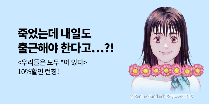 [만화] 학산문화사 『우리들은 모두 *어 있다』 출간!