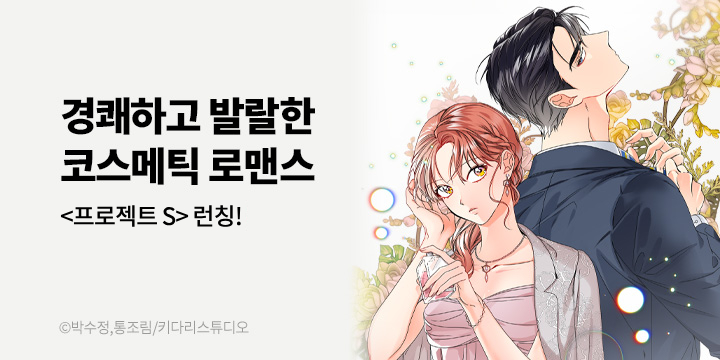 [만화] 키다리스튜디오 『프로젝트 S』 런칭!