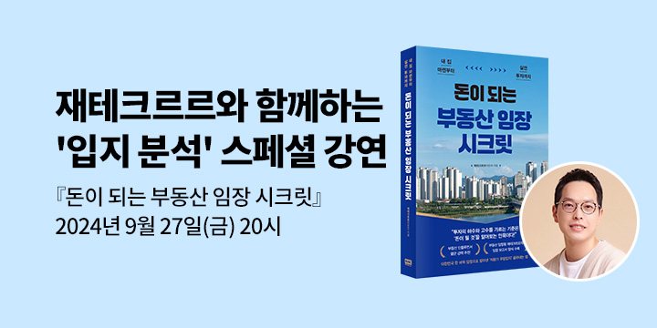 [클래스24] 『돈이 되는 부동산 임장 시크릿』 재테크르르(이준우) 저자 북토크 