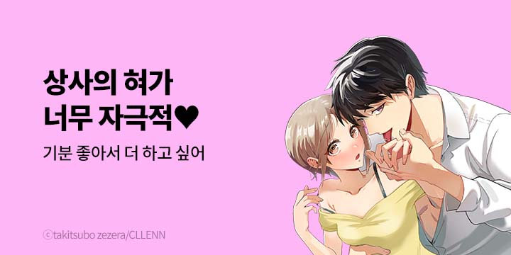 [만화] 넥스큐브 『상사의 혀가 너무 자극적♥』 기획전!