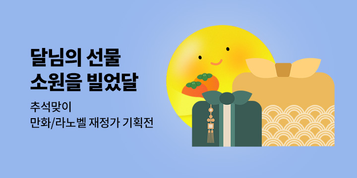 [만화/라노벨] 달님의 선물이 기다려 『소원을 빌었달!』