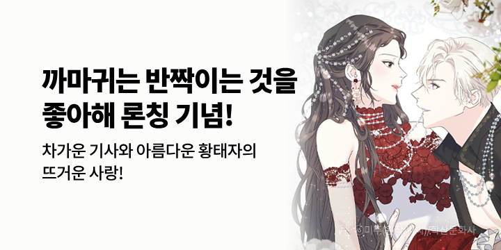 [만화] 학산문화사 『까마귀는 반짝이는 것을 좋아해』 런칭