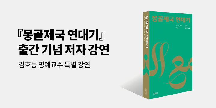 『몽골제국 연대기』 출간 기념 저자 북토크 