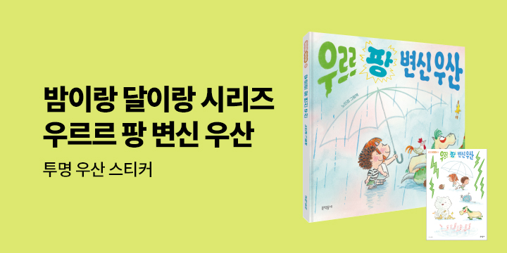 『우르르 팡 변신 우산』 - 밤이랑 달이랑 스티커 증정 