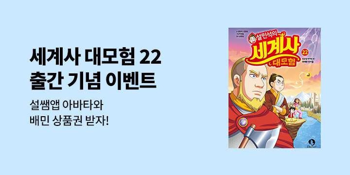 배달의민족 상품권 증정! 『설민석의 세계사 대모험 22』 한줄평 이벤트